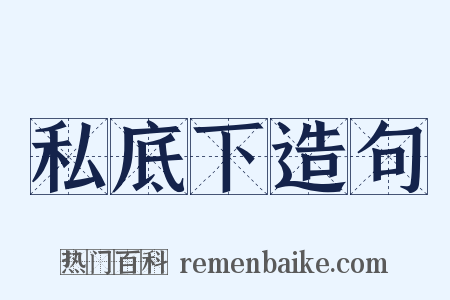 私底下造句是什么意思的图片